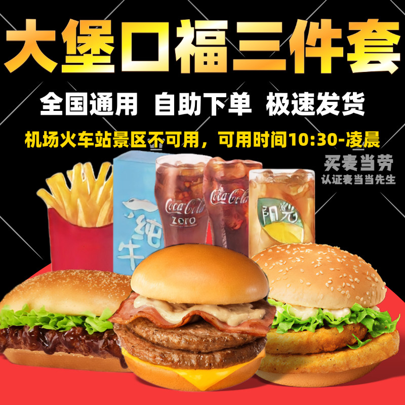 Mcdonald's Order Service: Big Mac, Triple Burger, Bacon Cheese Double Burger, Cod Crispy Chicken Burger, Non-Vegan Specialties