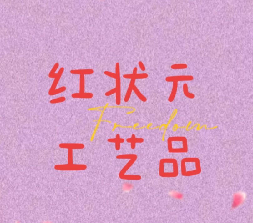 红状元工艺品
