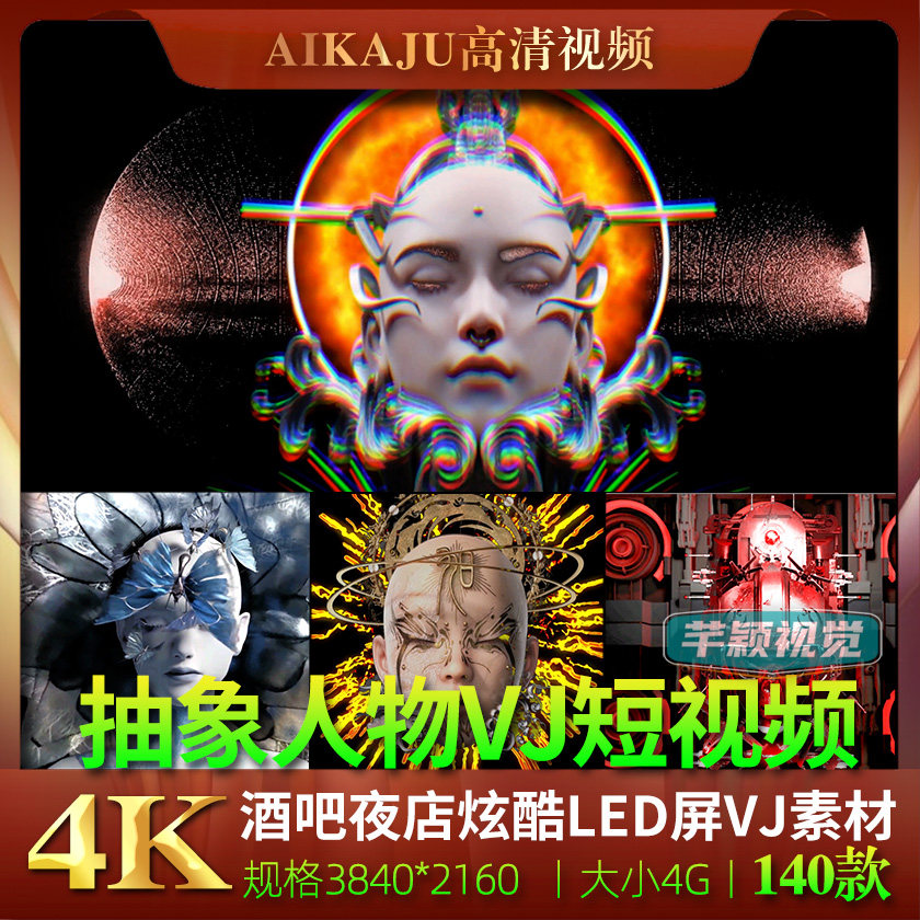 4K抽象科幻数字人物酒吧VJ视频KTV包厢DJ混音LED大屏背景素材, image size:840x840