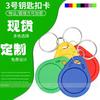 Original Fudan No. 3 IC keychain card IC elevator access card M1 key IC button lock card RFID IC card