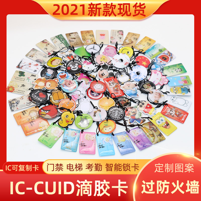 IC card replicable cuid fuid ufuid drop rubber card kuid cartoon door for anti-copy elevator card NFC