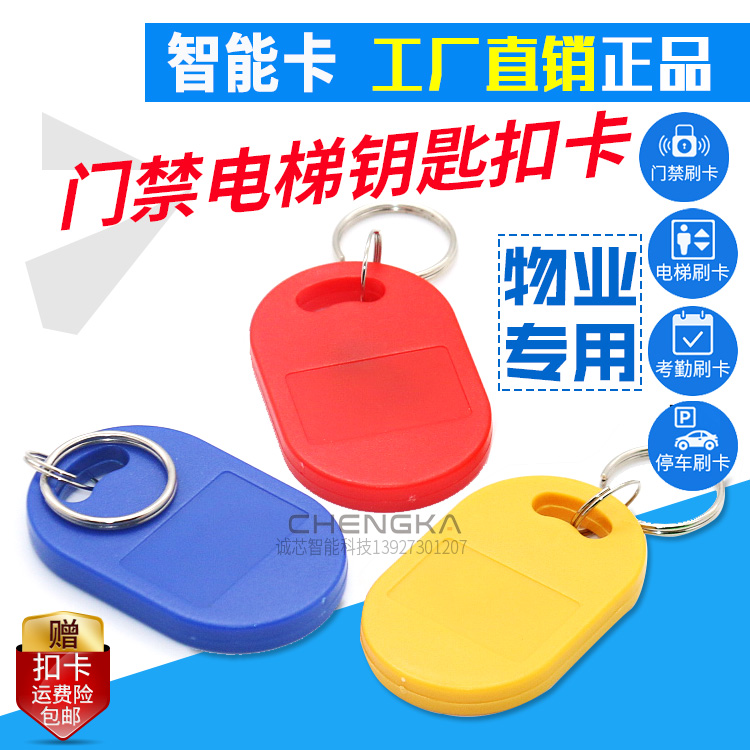 Fudan IC key chain M1 card S50 access control card No. 6 IC key chain IC water meter card elevator card label card