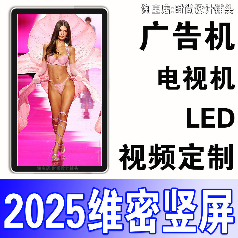 2025 Victoria's Secret Runway Show Video Victoria's Secret Lingerie Runway Show Vertical Screen Advertising Machine Led Tv Vertical Version