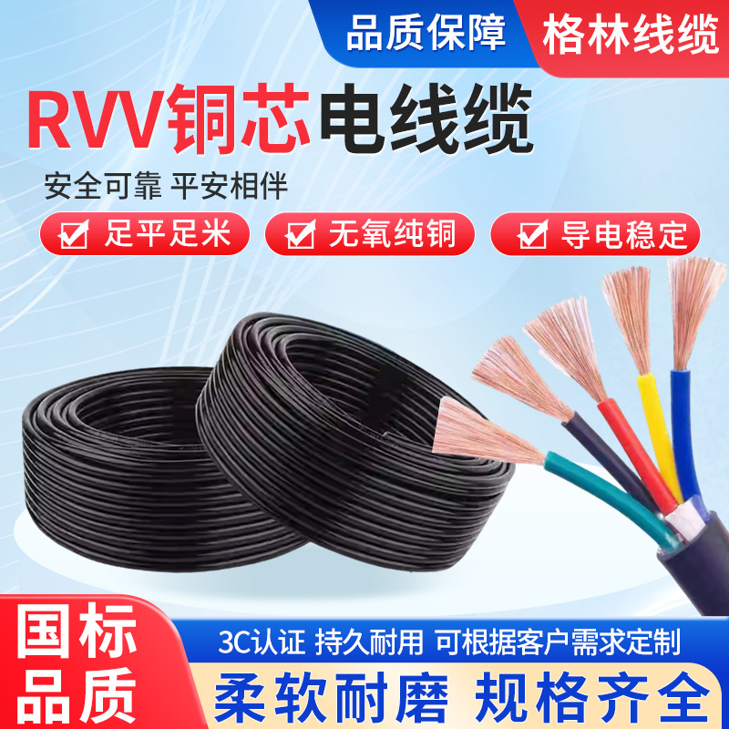 National Standard Rvv Cable Wire 2/3/4/5 Core Multi-Strand Control Wire Pure Copper Core 0.75/1.5 Square mm Sheathed Wire