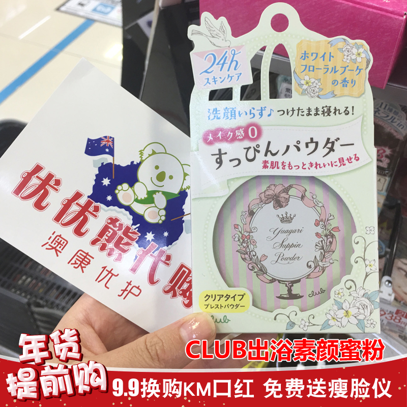 日本CLUB晚安粉出浴素颜蜜粉 保湿美肌控油定妆粉饼 26g 免卸妆