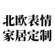 北欧表情家居定制工厂