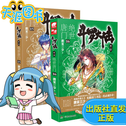 2本套装正版绝世唐门小说15 16套装斗罗大陆