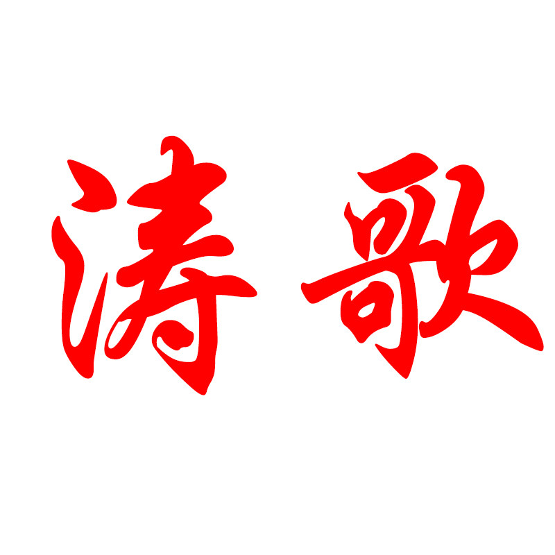 涛歌渔具