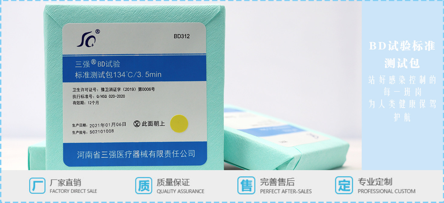 三强预真空灭菌柜验证用BD试验包测试包121 134灭菌锅下排气测试