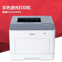  Lenovo CS2410DN Color Laser Cable Network Automatic Double Face Business Office Printer A4