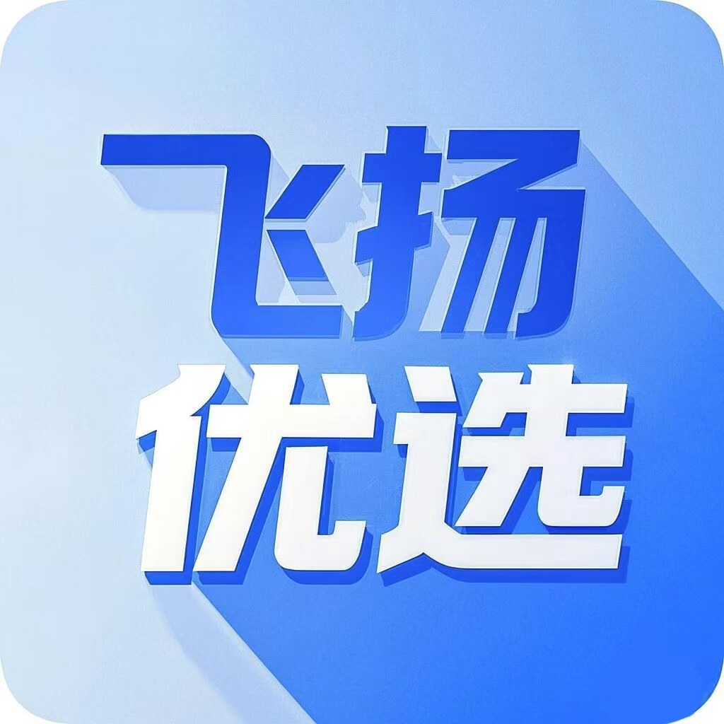 飞扬优选