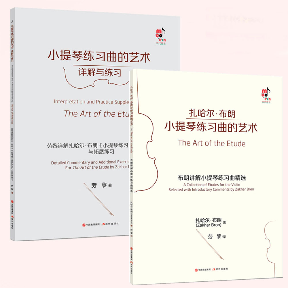 (Official genuine) The art of violin practice melodities and exercises A total of 2 violin advanced practitioners efficiently improve the playing level of the teaching materials Zahar Brown with the violin student's warp