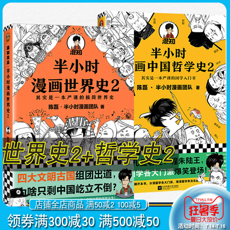 共2册半小时漫画世界史2 半小时漫画中国哲学史2 中国通史世界史经济学个唐诗帝王史系列中华上下五千年历史漫画故事史记畅销书籍 共2册半小时漫画世界史2 半小时漫画中国哲学史2 中国通史世界史经济学个唐诗帝王史系列中华上下五千年历史漫画故事史记畅销书籍
