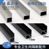 Toilet partition fittings aluminum thickened aluminum alloy door flange h-shaped partition door side strip 12 16 18