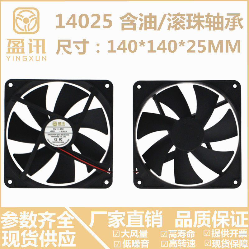 Yingxun Original Dress Brand New Silent 14025 Dual Ball Bearings 5V12V24V 14CM Computer Case Heat Dissipation Fan