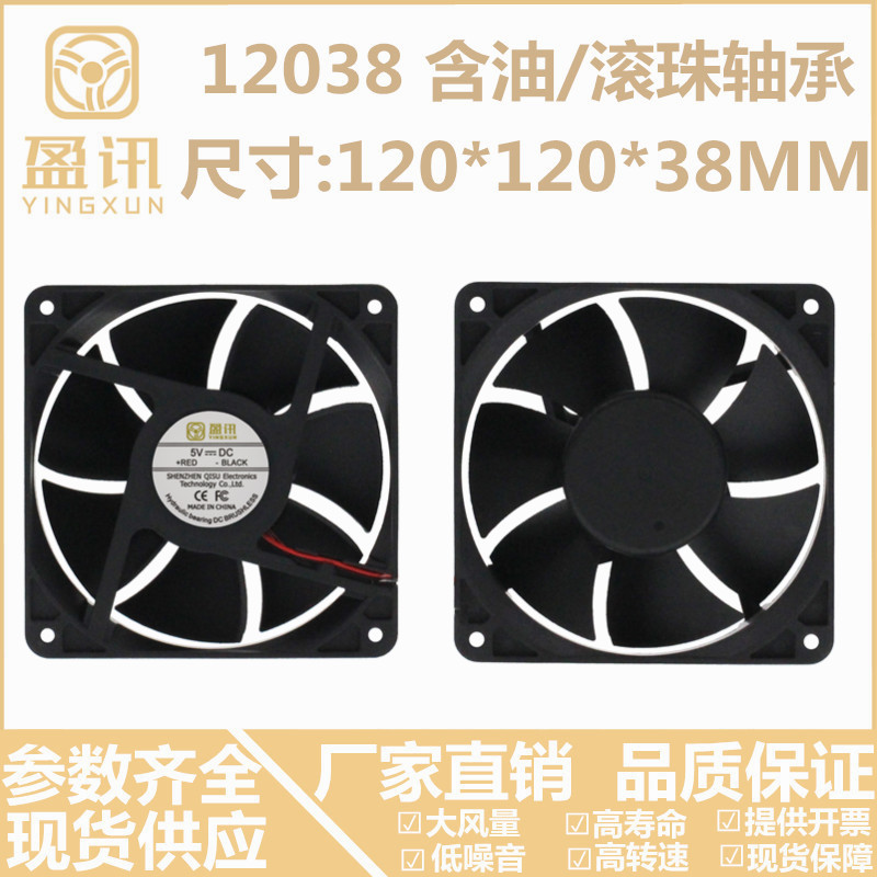 Frequency conversion host shell fan 12V24V5V 12038120 * 38MM 12CM Double ball bearing oil-containing heat dissipation fan