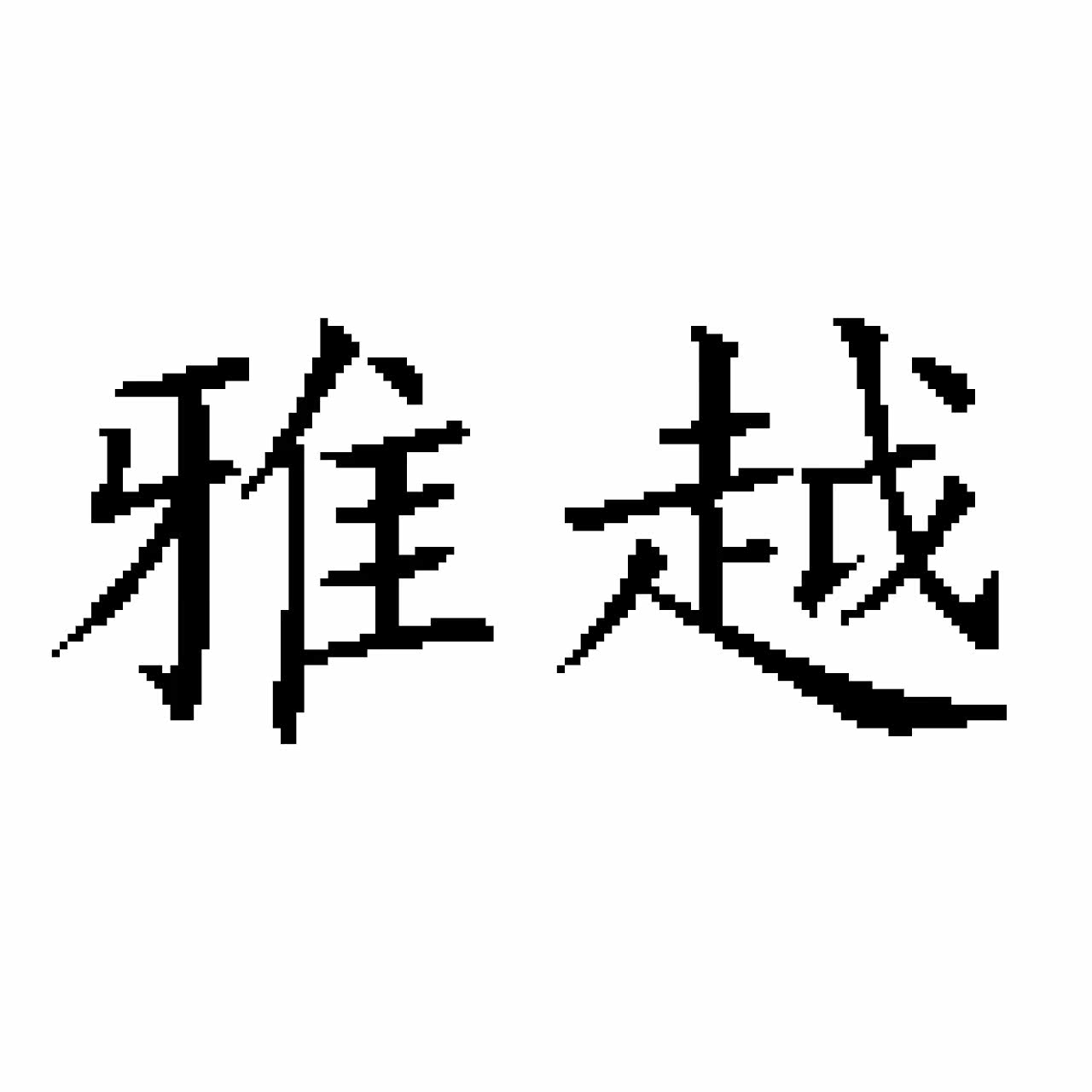 雅越车品