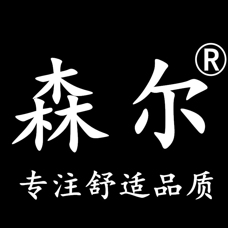 森尔品牌