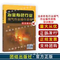 Metallurgical non-ferrous industry gas operation qualification training materials unity publishing house 2