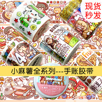 Hand account tape high-value small mochi set tape sticker net red with the same style mochi baby series whole roll ins