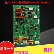 KONE Elevator LCEGTW02 network parallel plate Shaft parallel plate KM50027065H04 original promotion