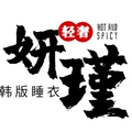 妍瑾睡衣家居服