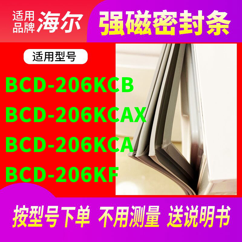 Suitable for Haier BCD-206KCB 206KCAX 206KCA 206KF refrigerator seal door seal glue magnetic