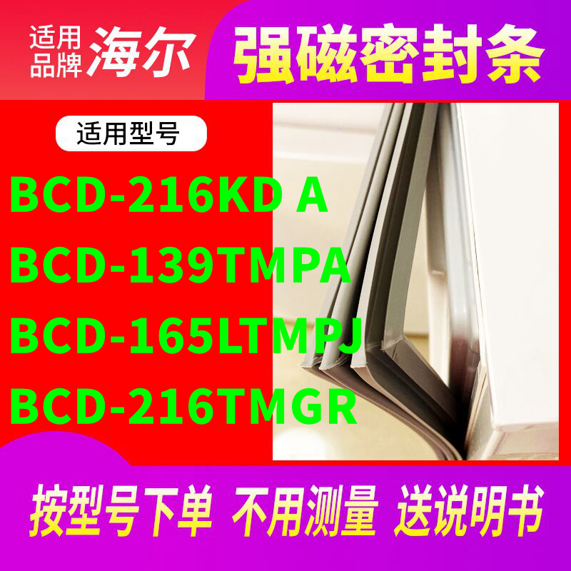 Applicable Haier BCD-1216KDA 139TMPA 165LTMPJ 216TMGR refrigerator seal door seal