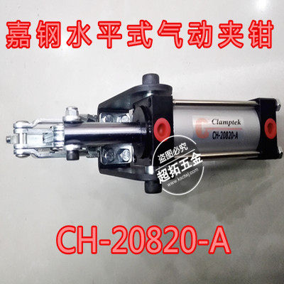 台湾嘉钢CH-20820-A气动夹钳 水平式气动夹具 气动肘夹 固定夹
