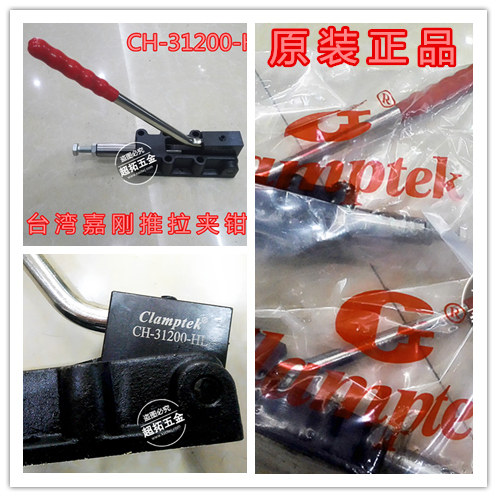 嘉钢推拉式快速夹具CH-32500HL 31200 30600工装夹钳 夹紧器 肘夹