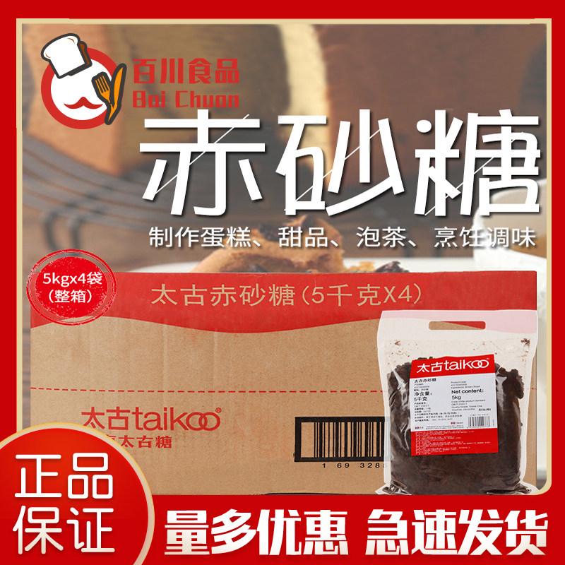Too ancient red granulated sugar 5kg * 4 packs whole box edible sugar brown sugar commercial sweet pearl milk tea bread baking raw material