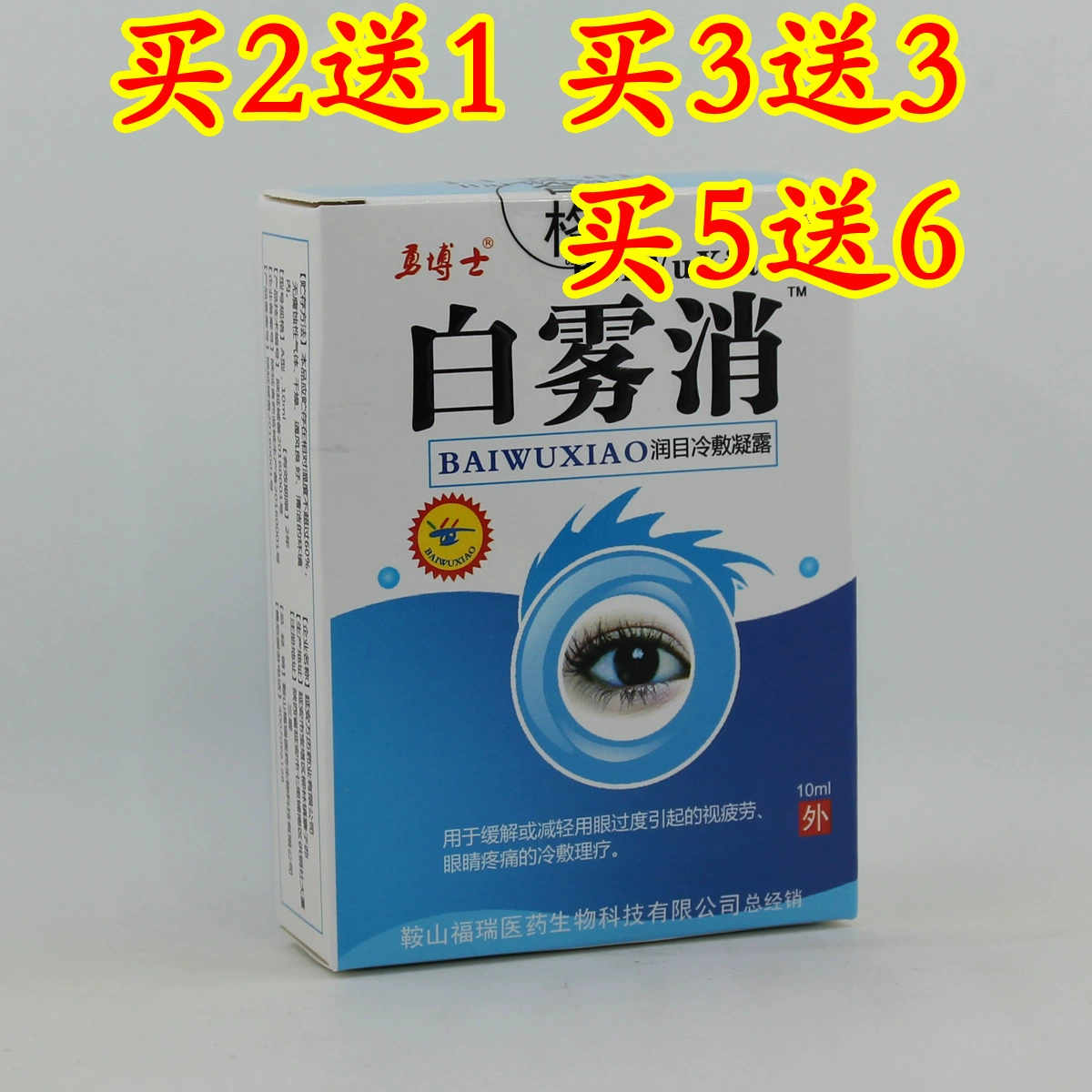 Bác sĩ Yong Baiwuxiao Giải pháp điều dưỡng Baizhang Qingbaiyixiao Baiyi Mingzhang bác sĩ nhỏ mắt gel chườm lạnh giữ ẩm - Thuốc nhỏ mắt