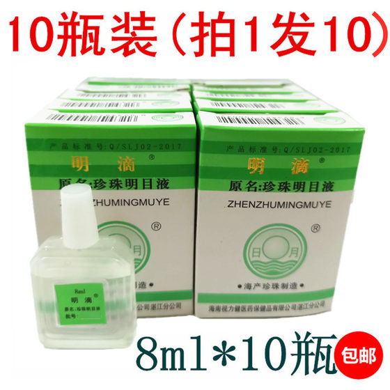 (10 bottles) Free shipping Hainan vision Jianri Yueyue brand pearl and bright eye liquid 8 ml*10 bottles