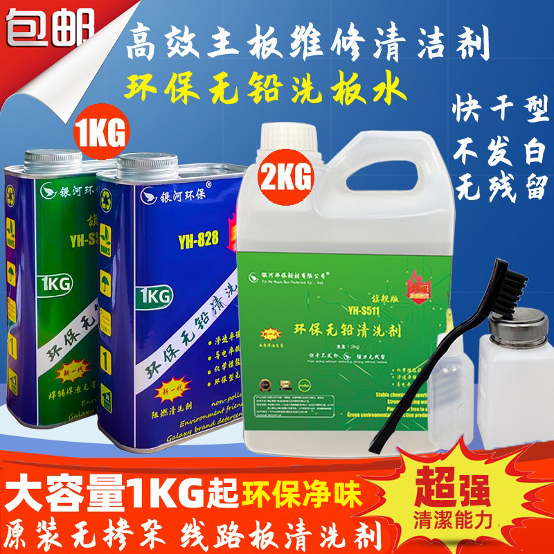 Wash plate water Environmentally friendly lead-free rosin cleaning mobile phone motherboard PCB circuit board solder slag flux cleaning agent