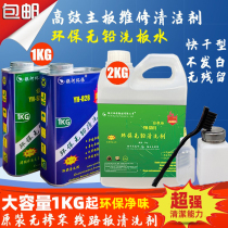 Washing board water environmental protection lead-free rosin cleaning mobile phone motherboard PCB circuit board solder slag welding cleaning agent