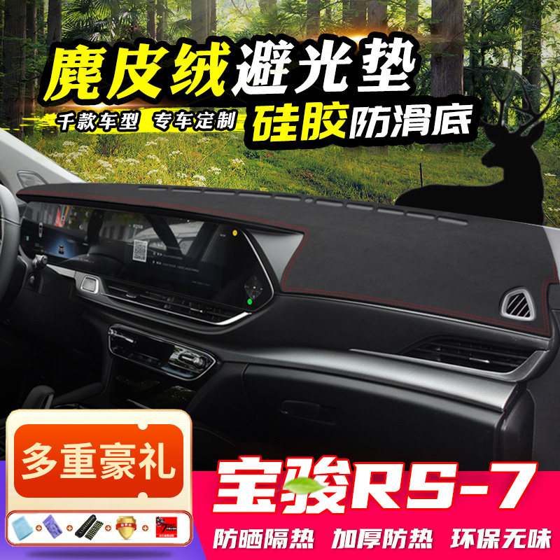 Baojun RS-7 central control instrument panel light-proof pad suede decorative sunshade sunscreen heat insulation interior accessories car accessories