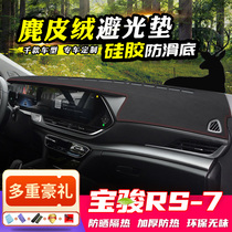 Baojun RS-7 Middle Control Meter Desk Dodging Mat suede Leather Decoration Sun Protection Sun Protection Heat Insulation Interior Accessories Automotive Supplies