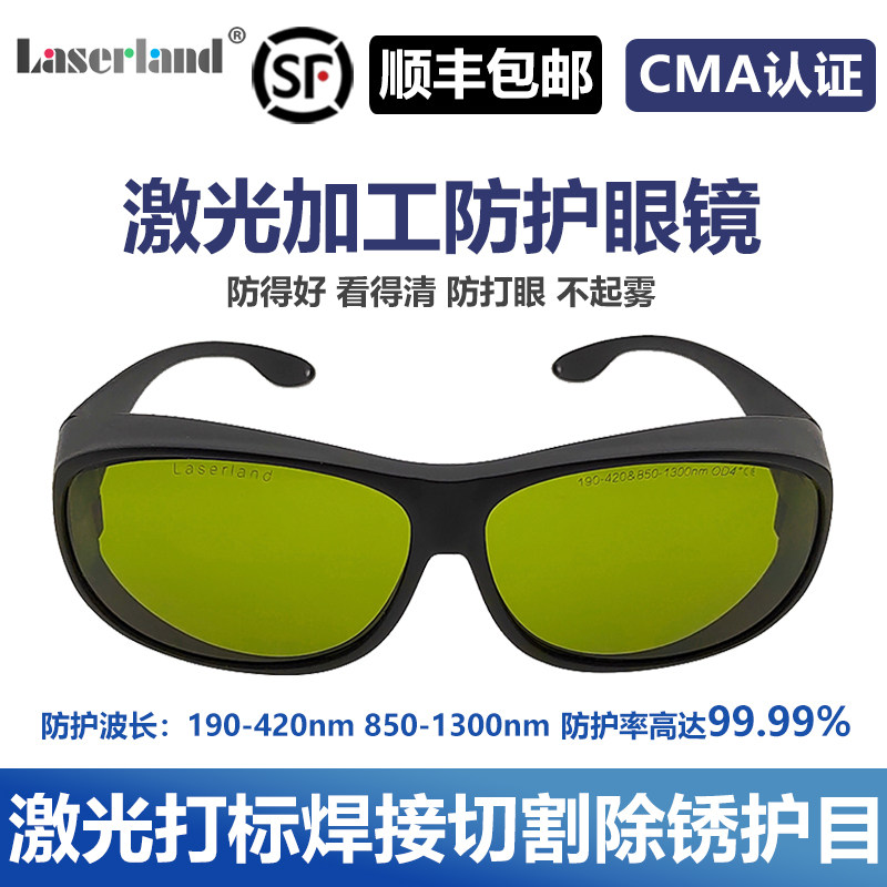 顺丰包邮190-450及800-1100nm 光纤激光打标切割焊接加工防护眼镜