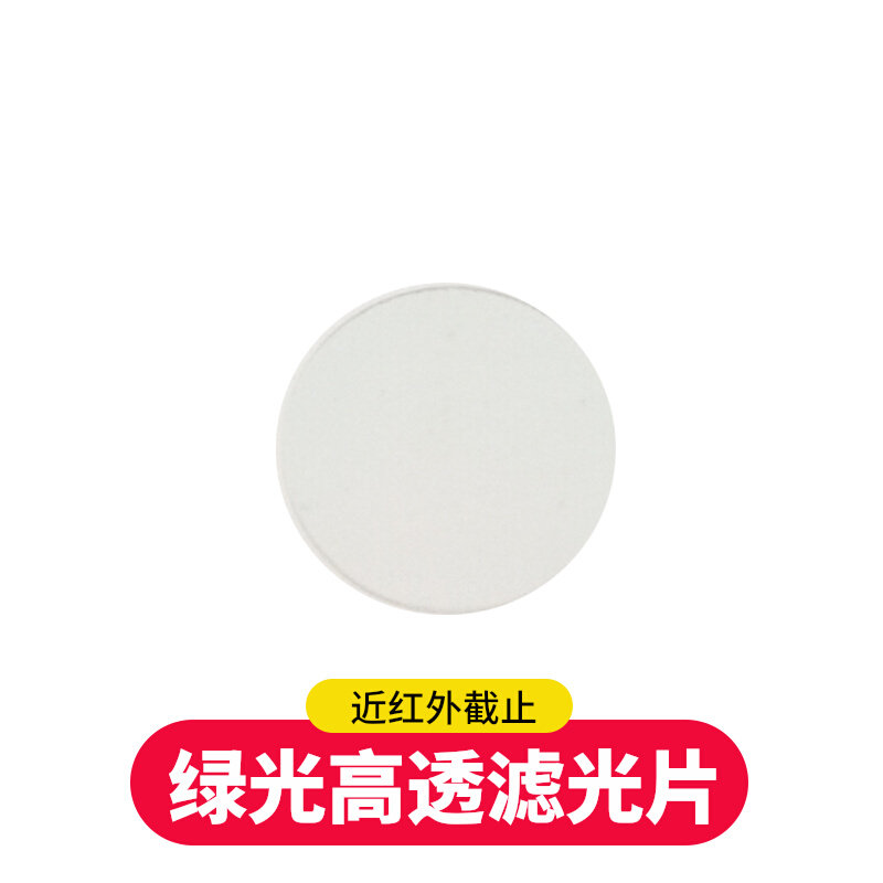 绿光532nm高透 红外滤光片 过滤808nm 1064nm红外光 激光功率测量
