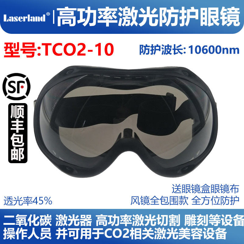 顺丰包邮二氧化碳激光防护眼镜 CO2美容点阵激光OD6+全包防护款