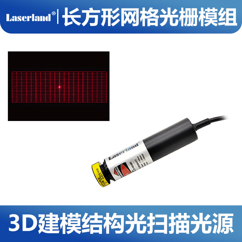 650nm红光激光光栅模组长方形20X20格子3D建模结构光视觉扫描光源