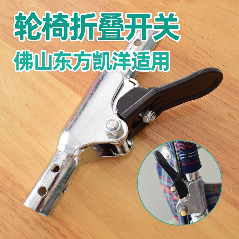 轮椅折叠开关 后背开关器 轮椅配件佛山东方凯洋电镀铝合金轮椅