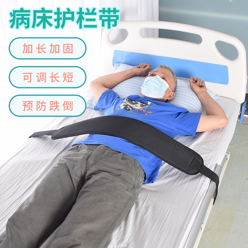 病床护栏带 防跌保护带 老人护理可调松紧床上约束带透气软垫不勒