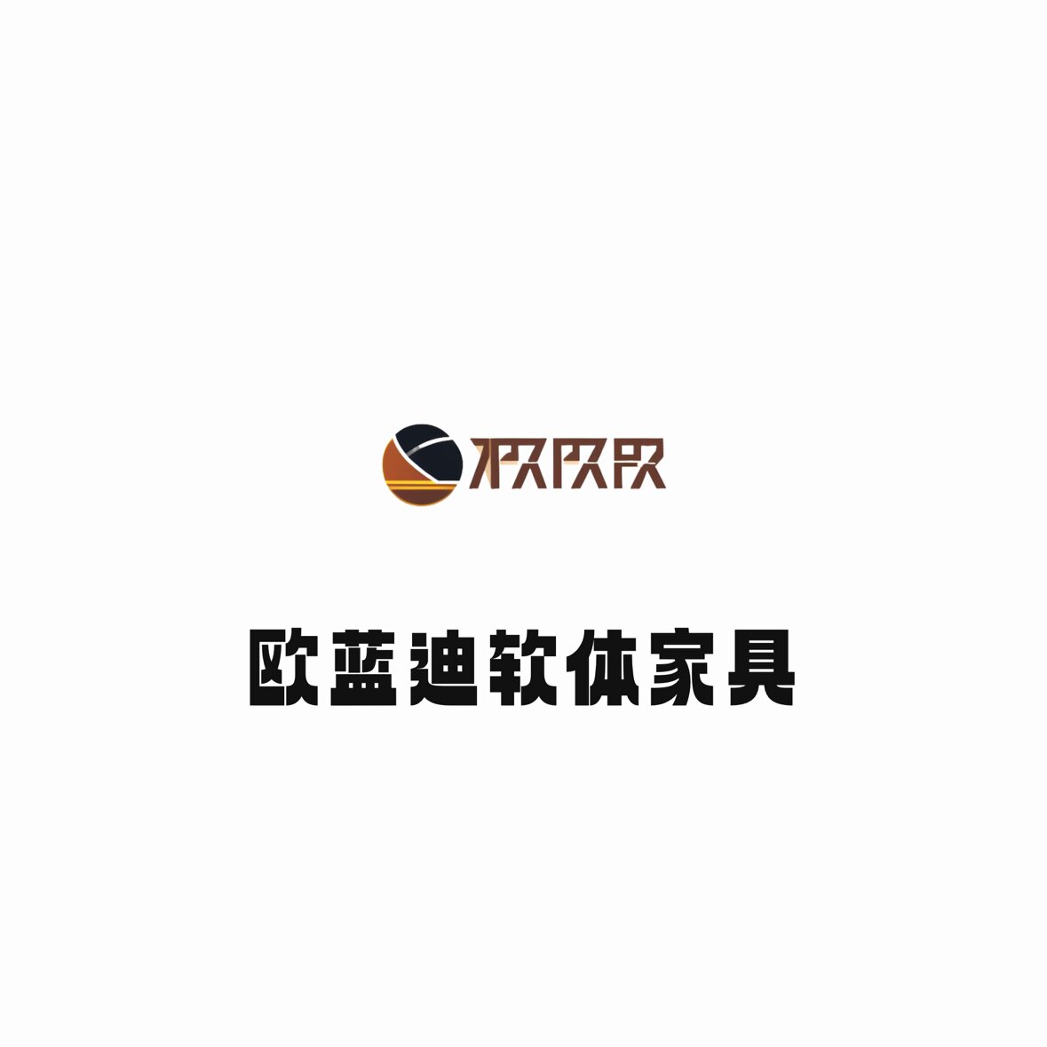 欧蓝迪家具工厂店