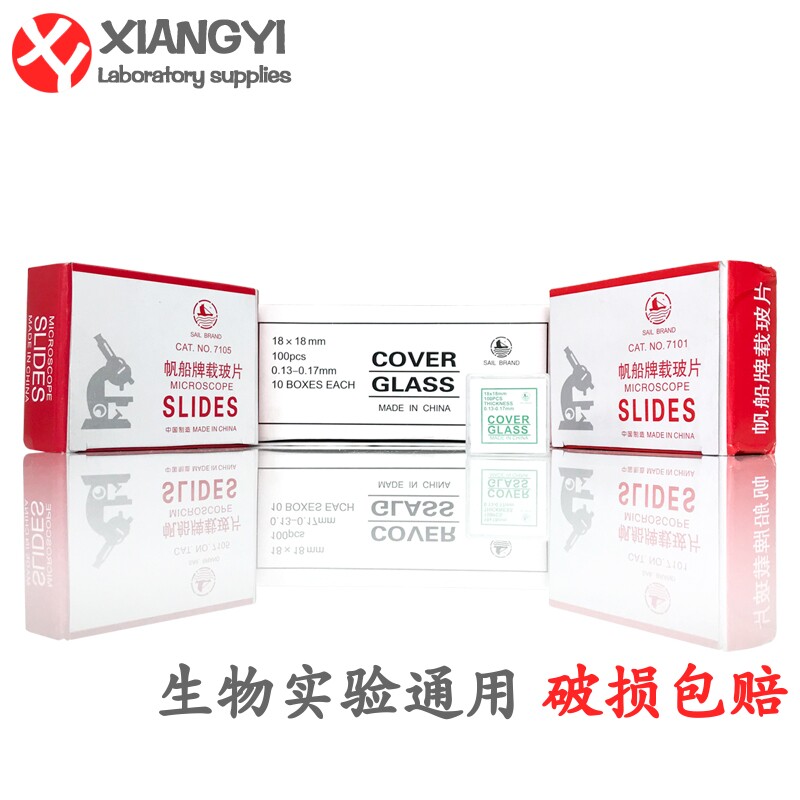 载玻片7101 7105盖玻片18*18帆船显微镜玻璃光面磨砂实验标本切片