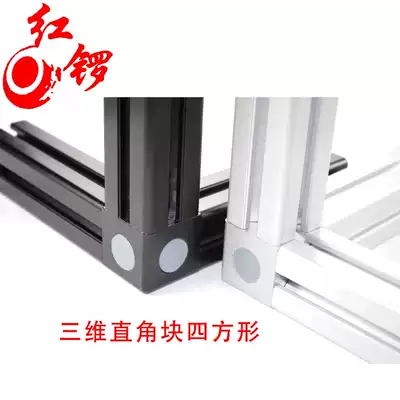 Red Gong industrial aluminum extrusion material accessories three-dimensional right angle Block 30 two-way three-dimensional connector 40 three-way straight connection