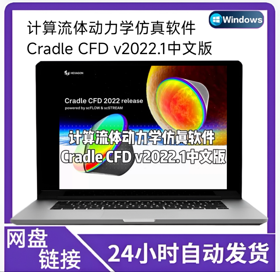 计算流体动力学仿真软件Cradle CFD v2022.1中文版_A1259