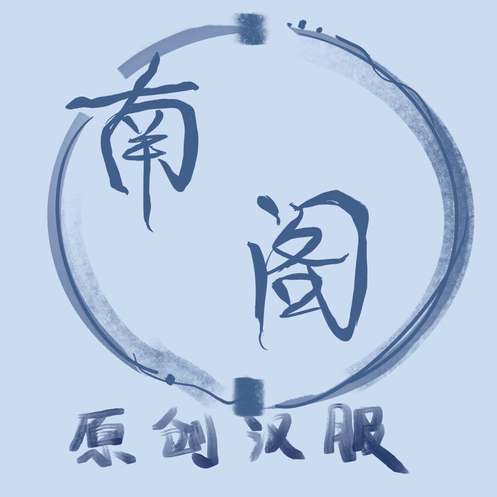 南阁原创汉服的LOGO