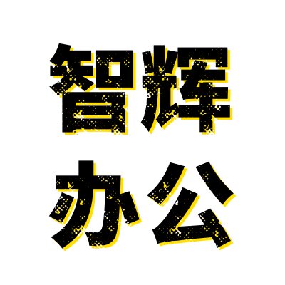 智辉办公用品