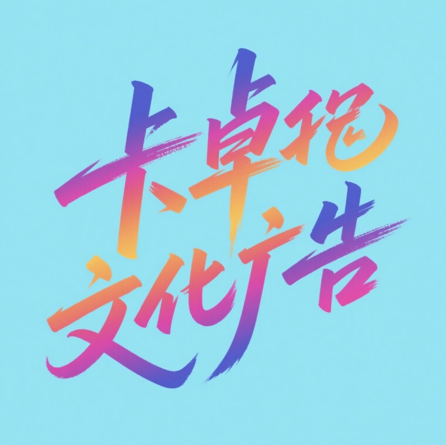 卡卓文化广告企业店